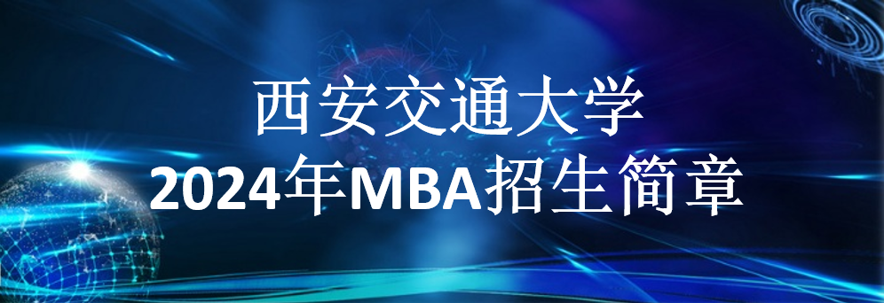 bat365官网登录入口2024年MBA招生简章